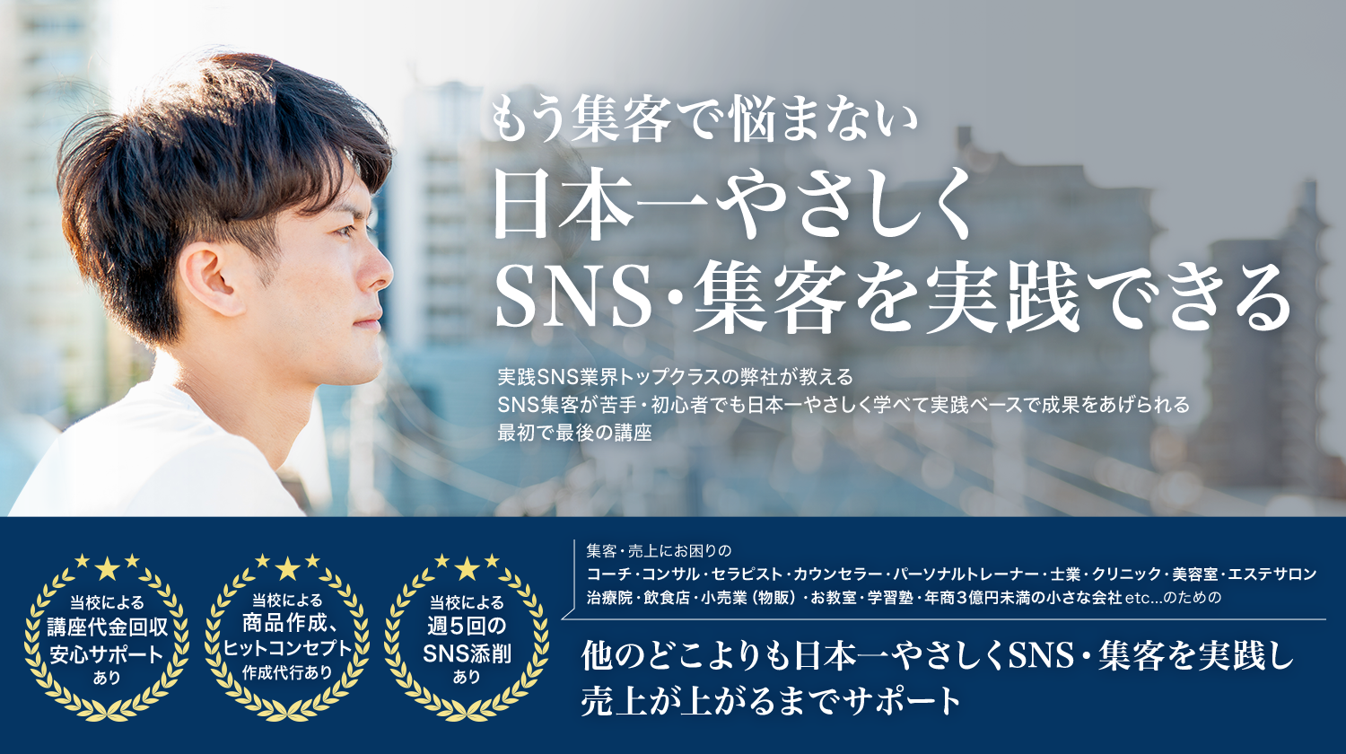 もう集客で悩まない日本一やさしくSNS・集客を実践できるタクスー-実践SNS集客学科-